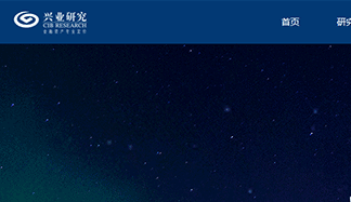 兴业研究图片