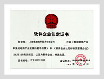 上海市软件企业认定证书图片